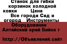 Станок для гибки корзинок холодной ковки GS-K › Цена ­ 16 200 - Все города Сад и огород » Инструменты. Оборудование   . Алтайский край,Бийск г.